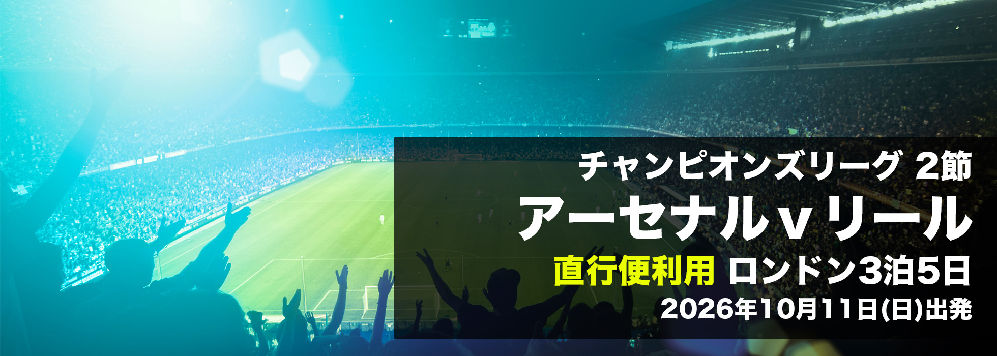 アーセナル v リール