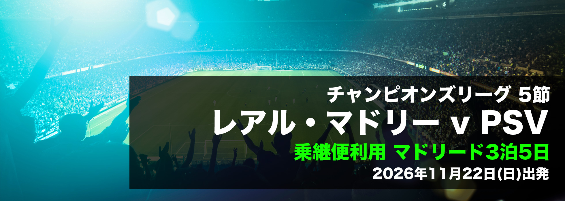 レアル・マドリーvPSVアイントホーフェン
