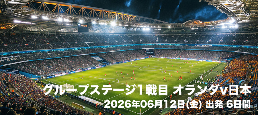 グループステージ1戦目 オランダv日本