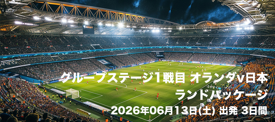 グループステージ1戦目 オランダv日本